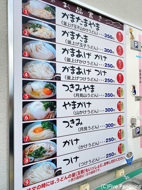 表に貼られたお品書き。釜玉300円という安さ!