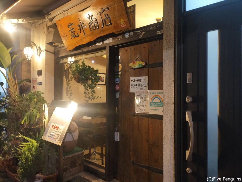 店構えは純和風の「荒井商店」