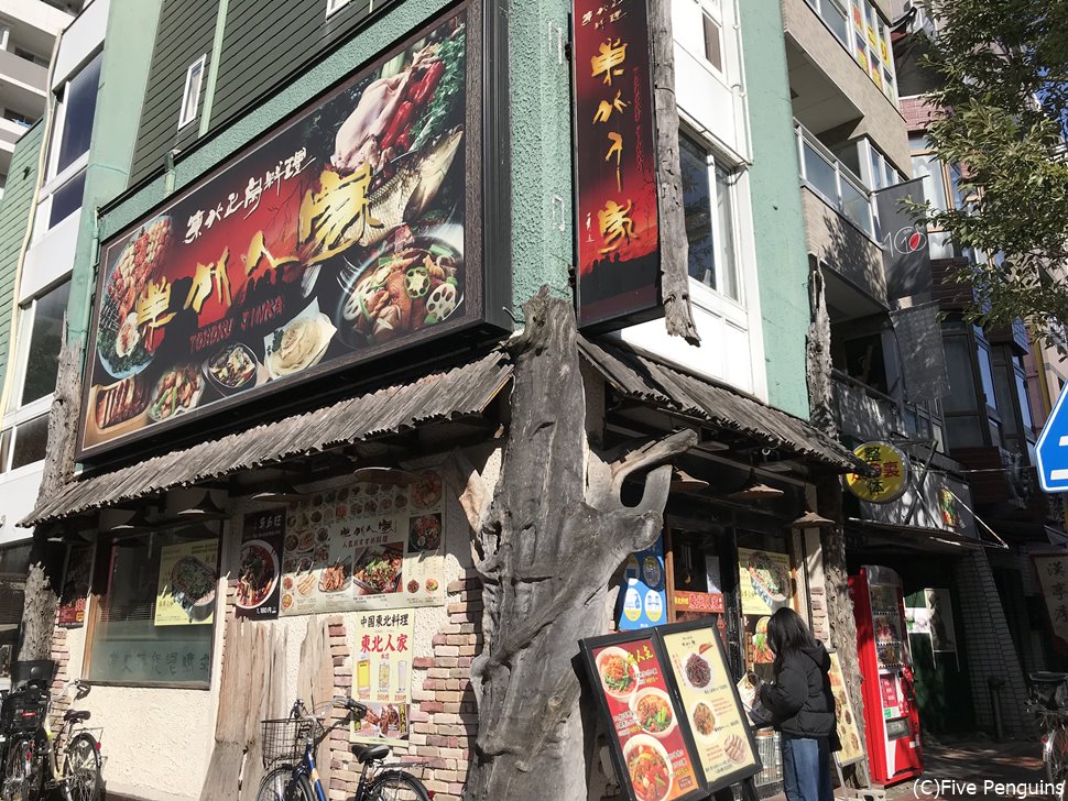 東北人家(横浜中華街/神奈川)外観