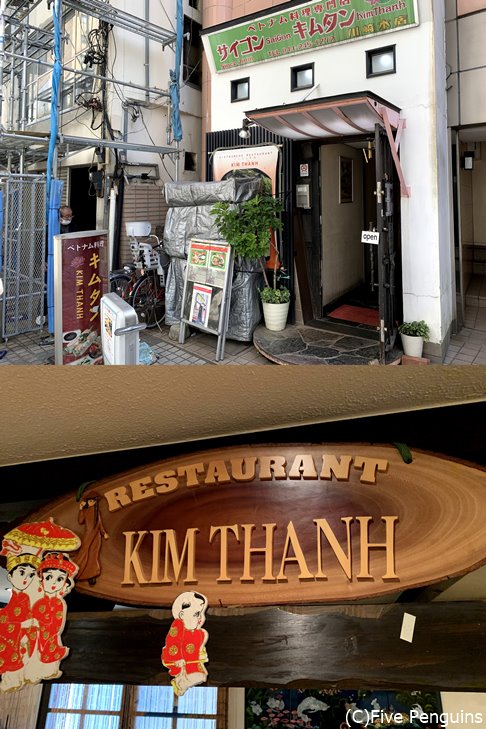 ベトナムレストラン「キムタン」