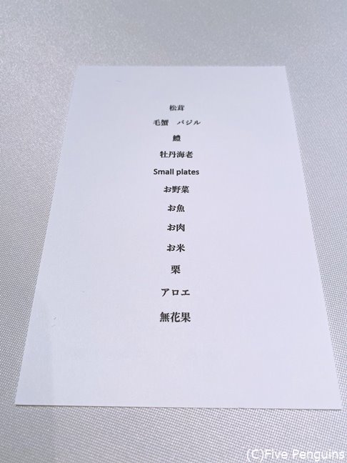 この日のメニュー。驚きを与えるためにメイン食材のみ表記。