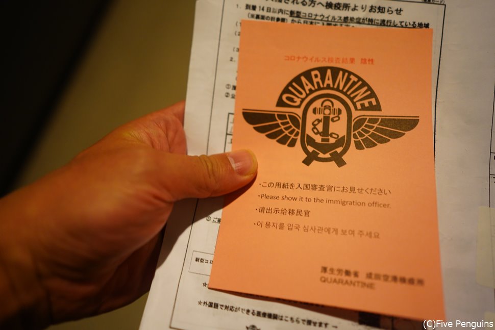 成田空港帰国時の抗原検査でピンクの紙が陰性証明書