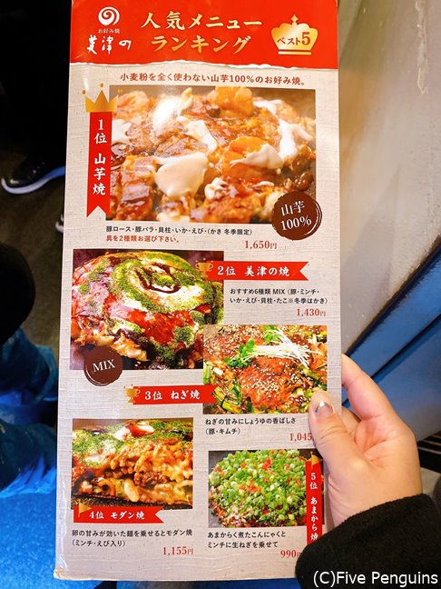 メニュー表。山芋焼と美津の焼が人気を二分しているそう。