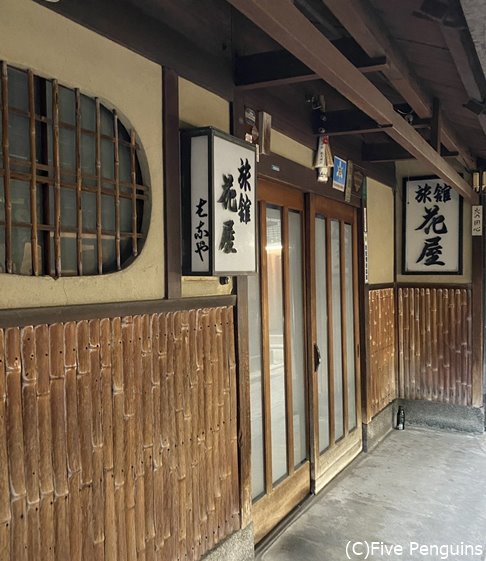 四条から下がって1分とは思えない風情のある宿の入口、目の前には豆腐の名店「近喜」の店も