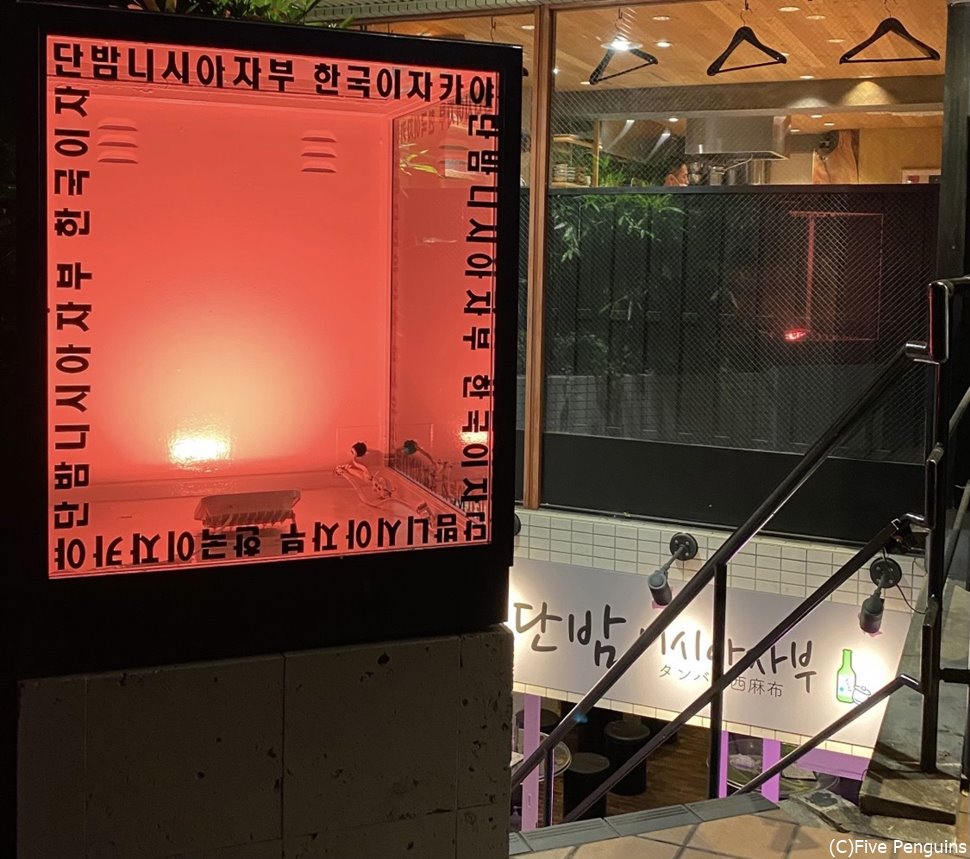 地下だけど入りにくくない入口、「韓国居酒屋タンバム西麻布」と日本語をハングル表記していてる看板