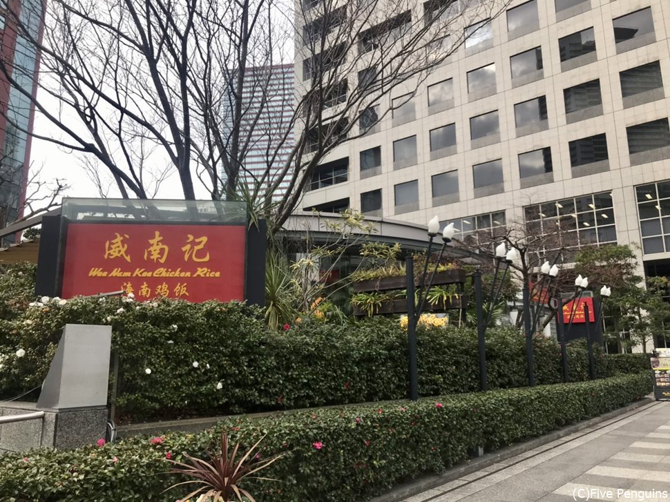 威南記海南鶏飯 (田町/東京)外観